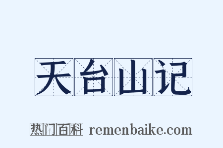 天台山记是什么意思的图片